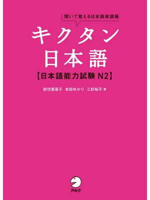 cover image of [音声DL付]キクタン日本語　日本語能力試験 N2